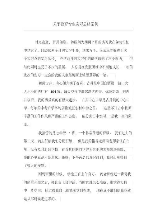 关于教育专业实习总结案例
