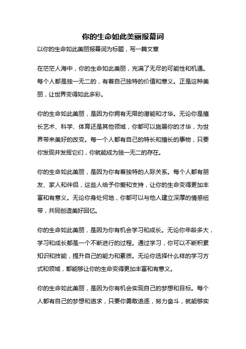你的生命如此美丽报幕词