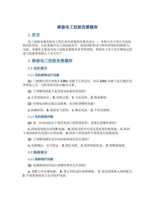 维修电工技能竞赛题库