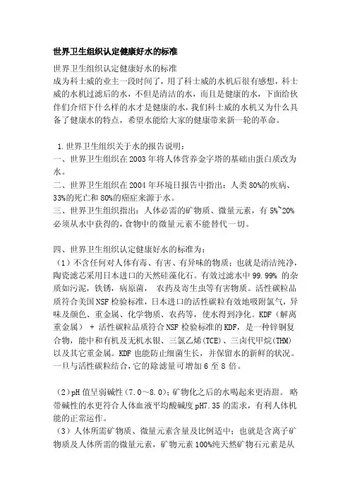 世界卫生组织认定健康好水的标准[整理]