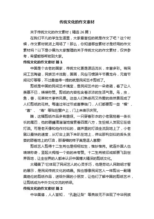 关于传统文化的作文素材（精选26篇）