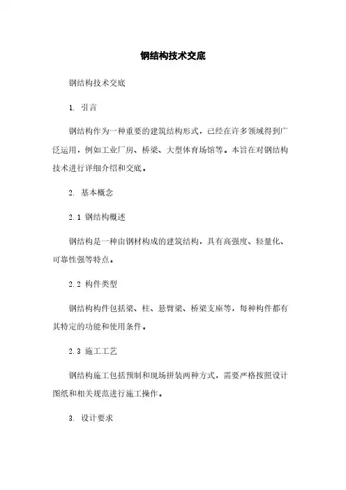 钢结构技术交底