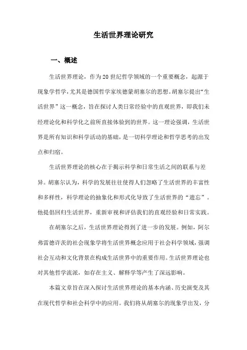 生活世界理论研究