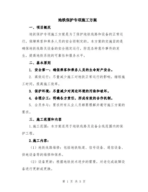 地铁保护专项施工方案