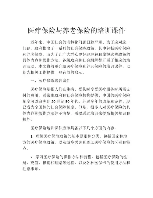 医疗保险与养老保险的培训课件