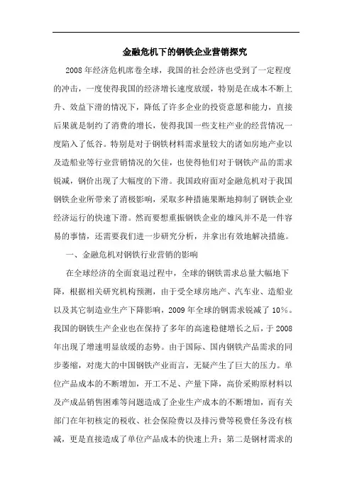 金融危机下钢铁企业营销 论文