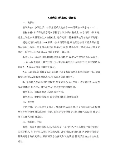 冀教版二年级数学上册第五单元  表内除法(一) 用乘法口诀求商说课稿