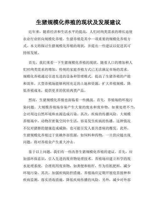 生猪规模化养殖的现状及发展建议