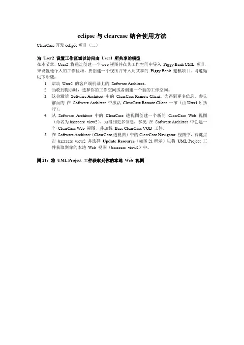 Eclipse与ClearCase结合使用方法