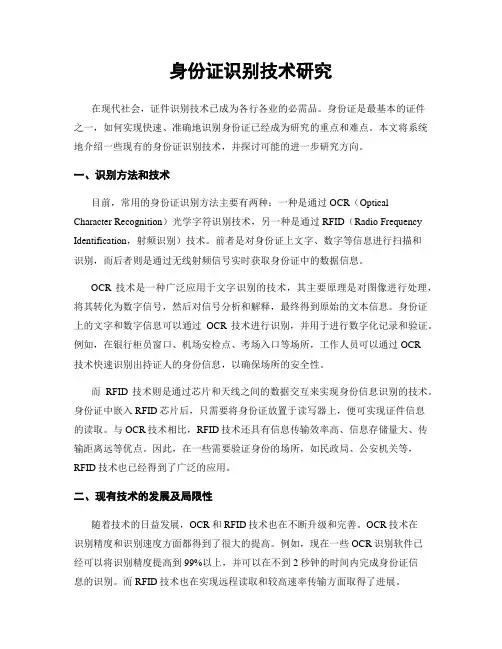 身份证识别技术研究
