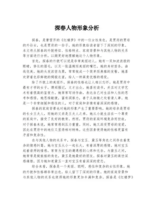 探春人物形象分析