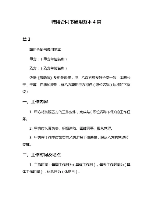 聘用合同书通用范本4篇