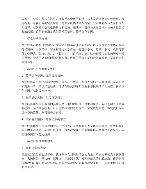 教师品读红色经典演讲稿