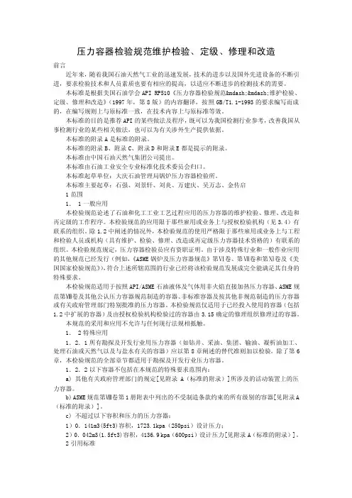 压力容器检验规范维护检验、定级、...