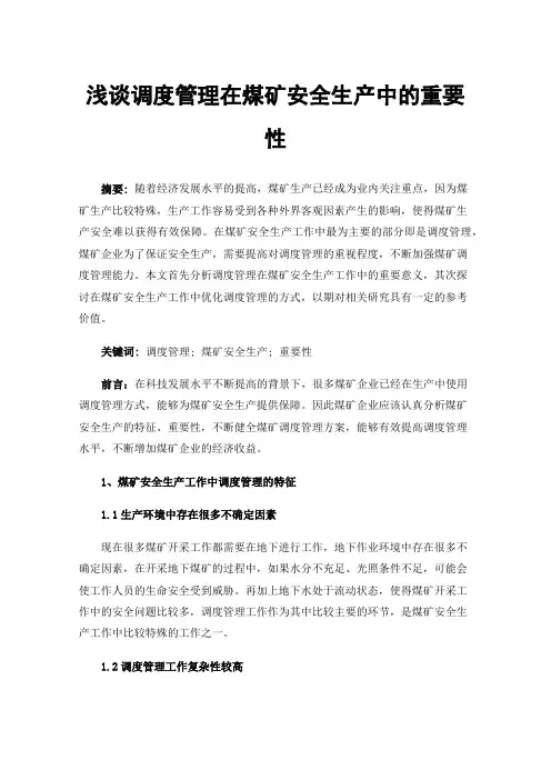 浅谈调度管理在煤矿安全生产中的重要性