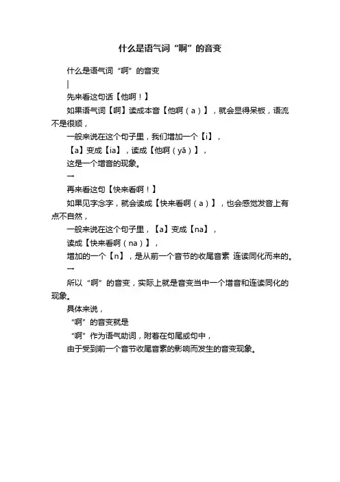 什么是语气词“啊”的音变