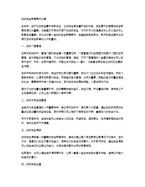 班级安全教育案例分享