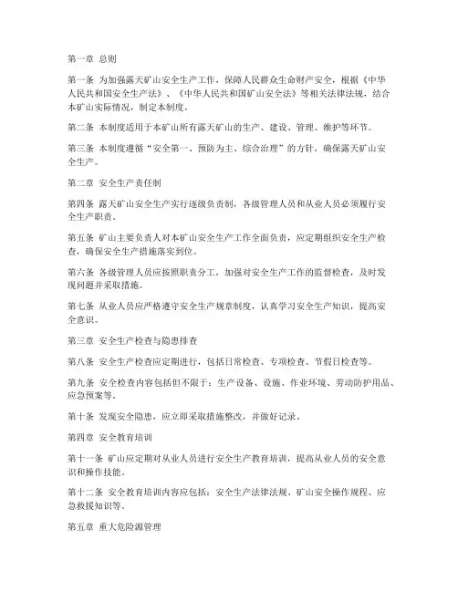 露天矿山安全生产管理制度
