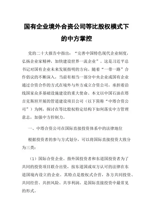 国有企业境外合资公司等比股权模式下的中方掌控