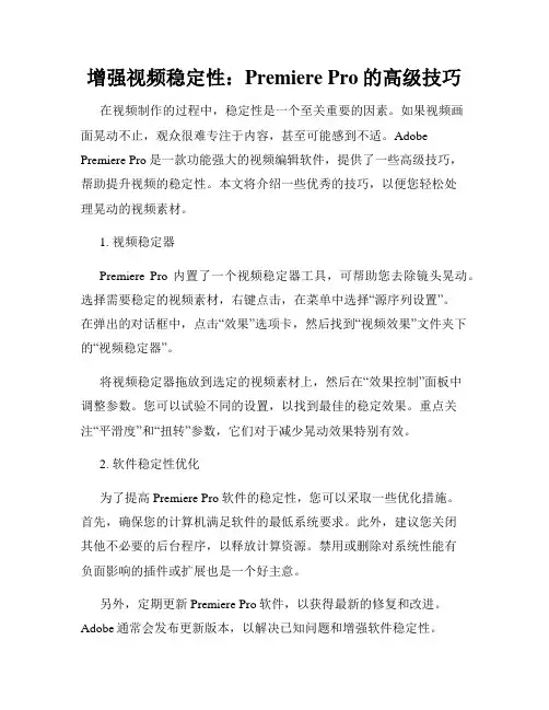 增强视频稳定性 Premiere Pro的高级技巧