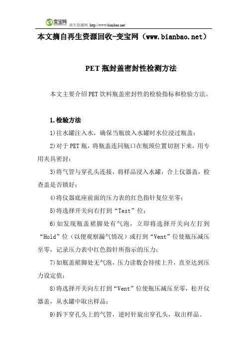 PET瓶封盖密封性检测方法