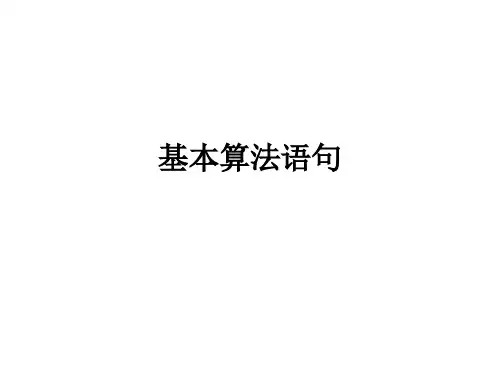 基本算法语句