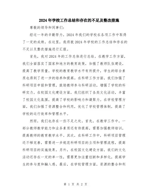 2024年学校工作总结和存在的不足及整改措施