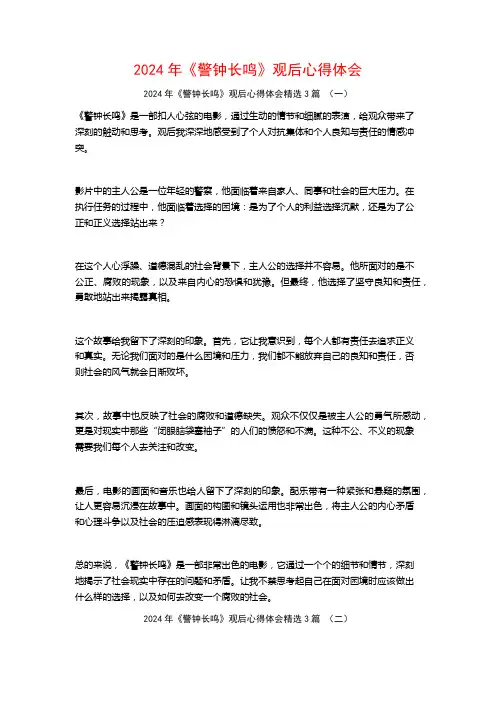 2024年《警钟长鸣》观后心得体会3篇