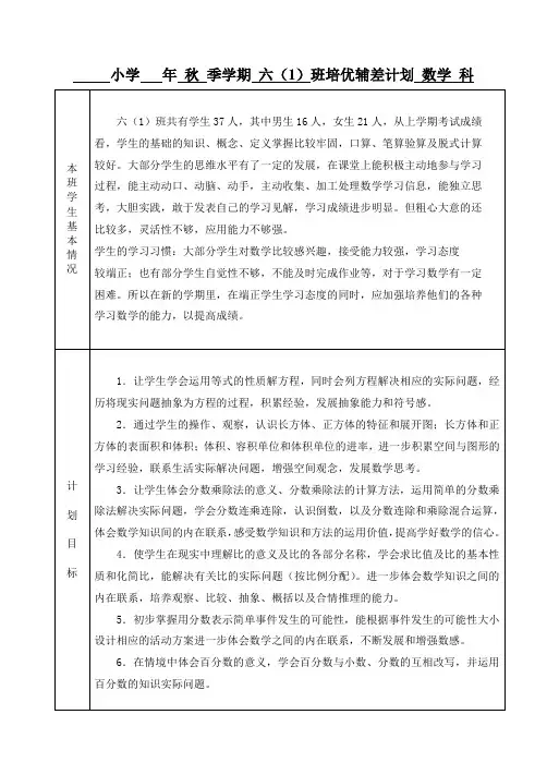 苏教版六年级上册数学培优辅差计划