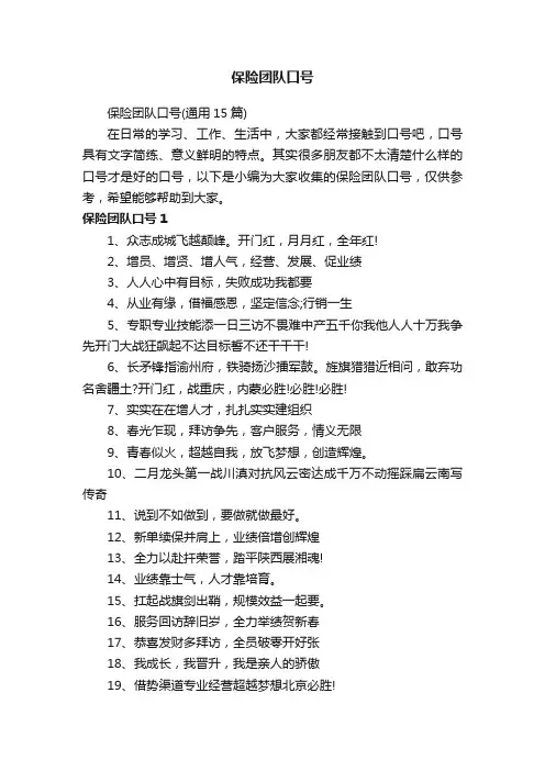 保险团队口号（通用15篇）