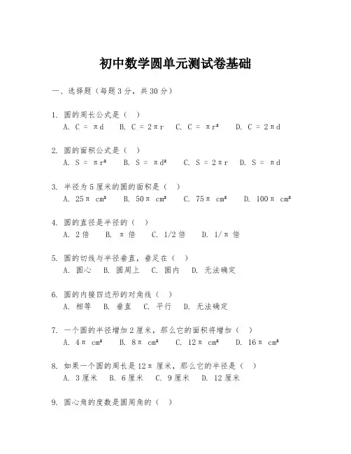 初中数学圆单元测试卷基础