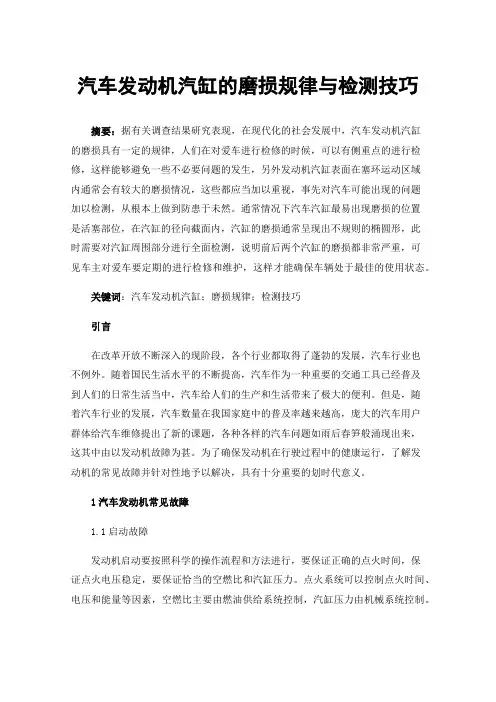 汽车发动机汽缸的磨损规律与检测技巧