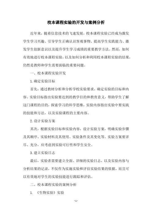 校本课程实验的开发与案例分析