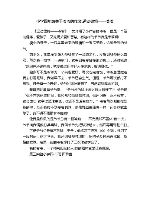 小学四年级关于爷爷的作文：运动健将——爷爷