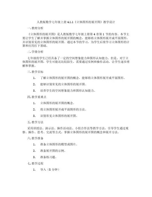人教版数学七年级上册4.1.1《立体图形的展开图》教学设计