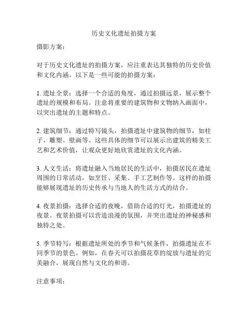 历史文化遗址拍摄方案