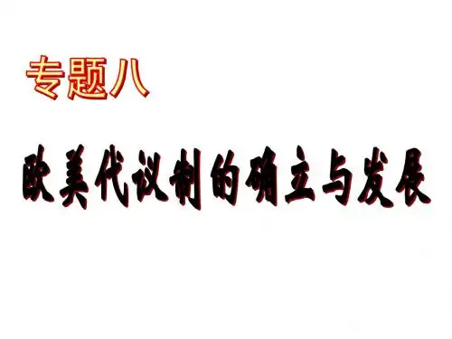 欧美代议制的确立与发展(全)