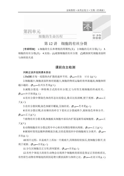 金版教程高考总复习生物(经典版)复习讲义必修1第四单元第12讲
