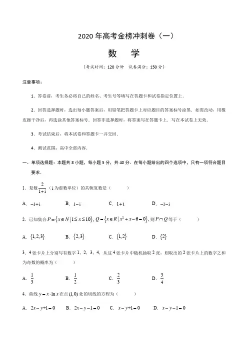 2020年山东高考数学金榜冲刺卷01(含解析)