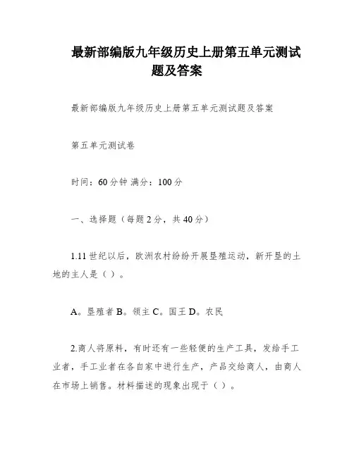 最新部编版九年级历史上册第五单元测试题及答案