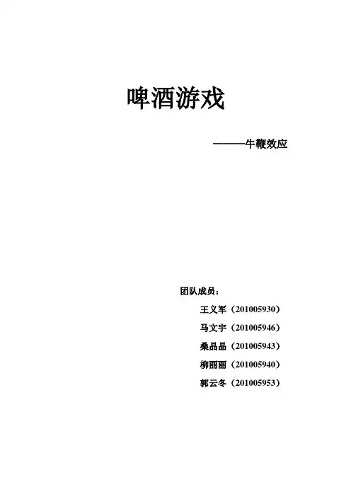 啤酒游戏中的牛鞭效应心得体会