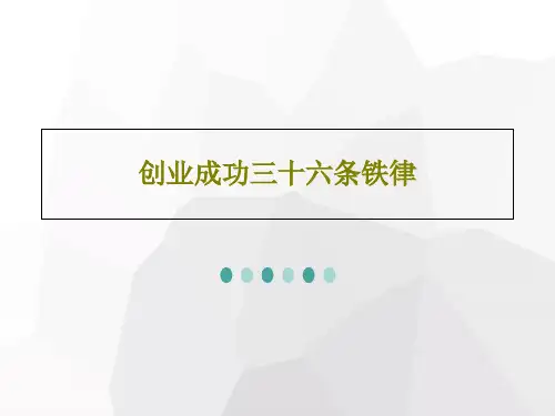 创业成功三十六条铁律25页PPT