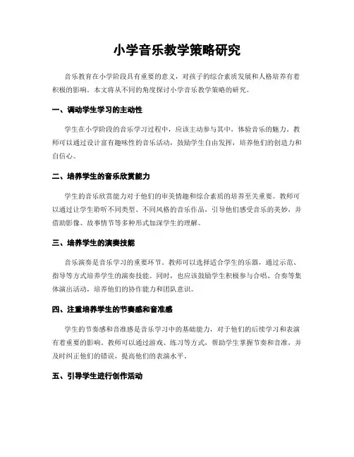 小学音乐教学策略研究