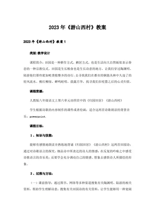 2023年《游山西村》教案