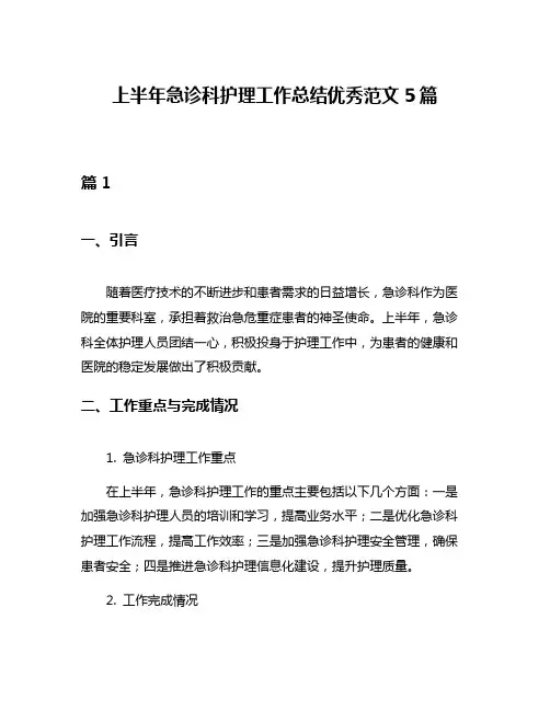 上半年急诊科护理工作总结优秀范文5篇
