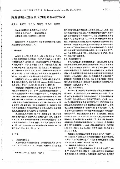 胸腺肿瘤及重症肌无力的外科治疗体会