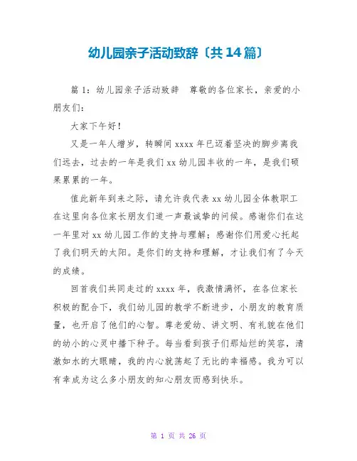 幼儿园亲子活动致辞(共14篇)