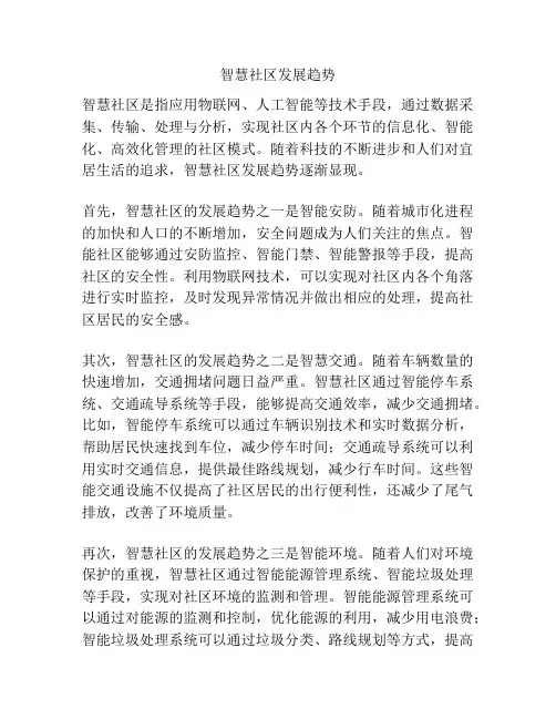 智慧社区发展趋势