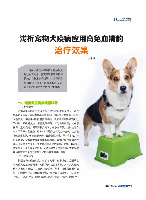 浅析宠物犬疫病应用高免血清的治疗效果