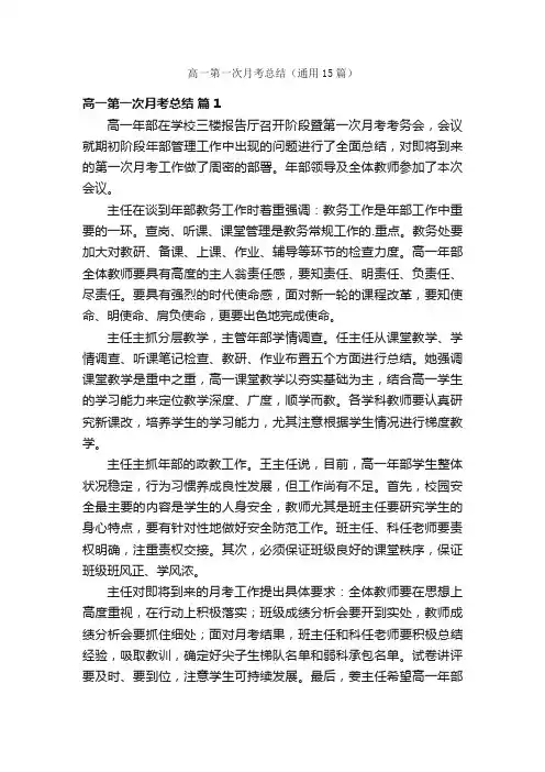 高一第一次月考总结（通用15篇）